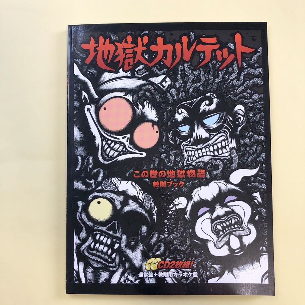 地獄カルテット この世の地獄物語 教則ブック CD付 バンドスコア_画像1