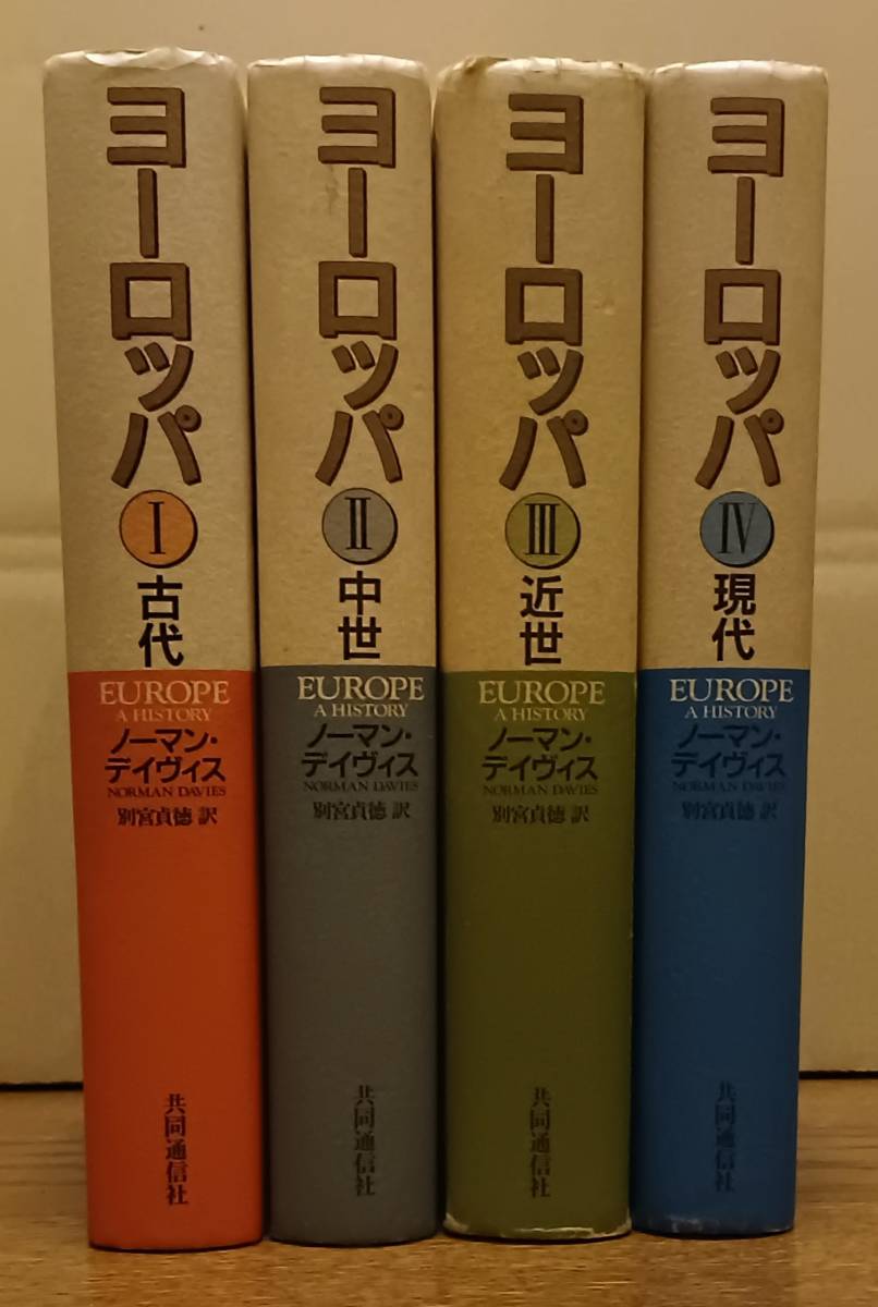 ヨーロッパ　4冊セット　ノーマン・デイヴィス　共同通信社_画像1