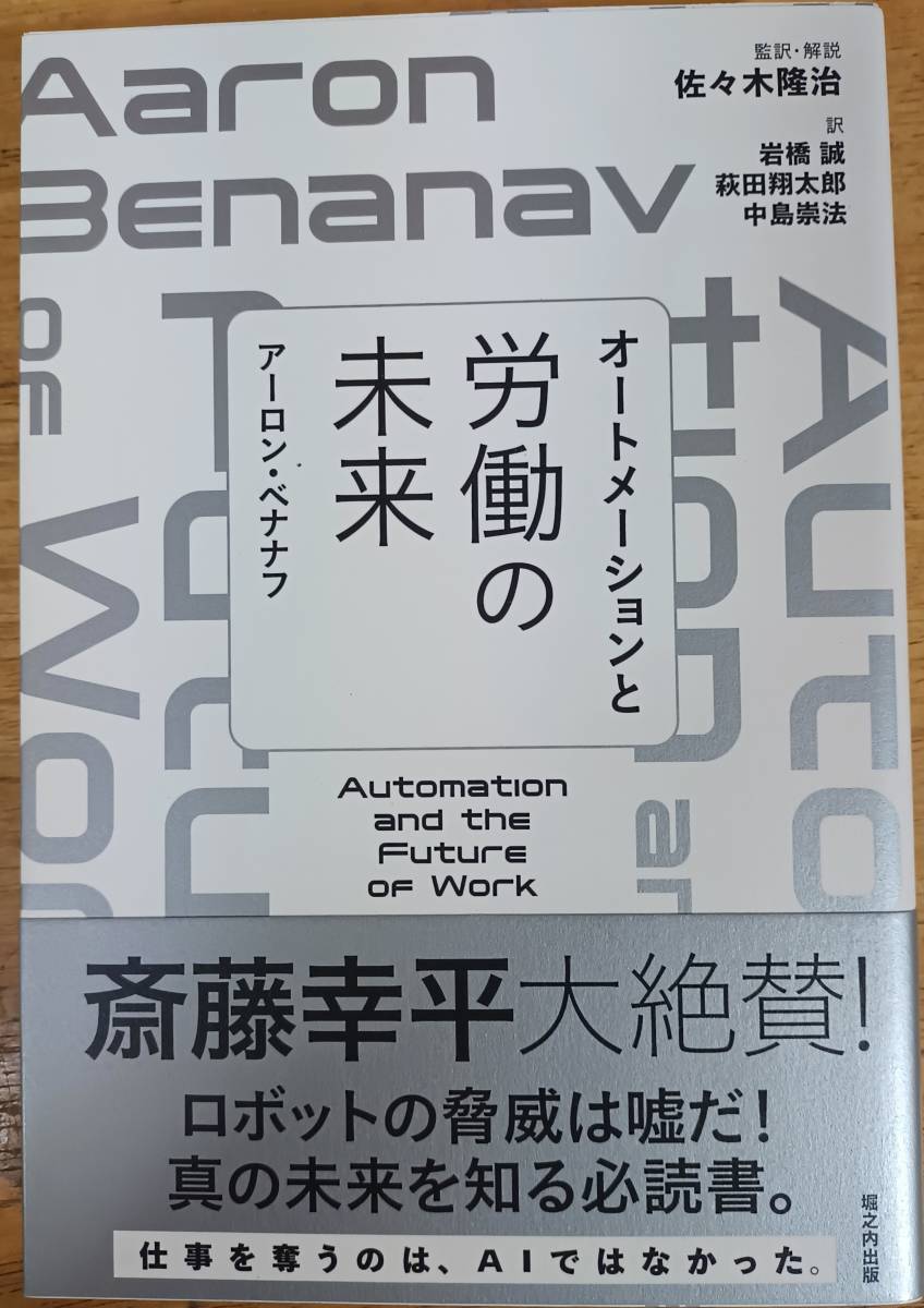 オートメーションと労働の未来　アーロン・ベナナフ　☆_画像1