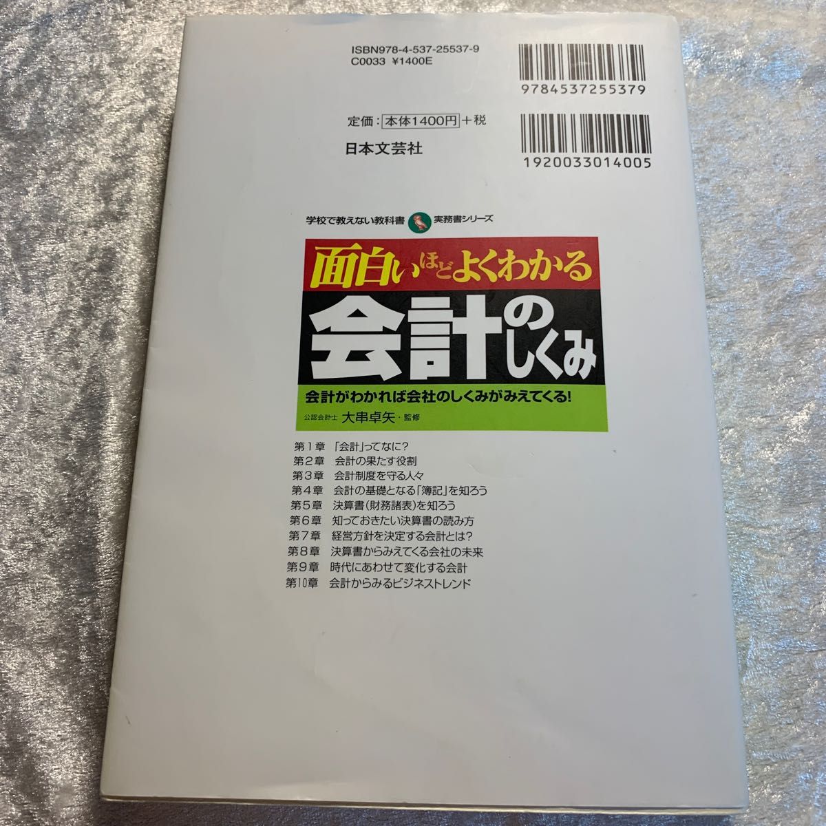 面白いほどよくわかる会計のしくみ　会計がわかれば会社のしくみがみえてくる！（学校で教えない教科書　実務書シリーズ） 大串卓矢／監修