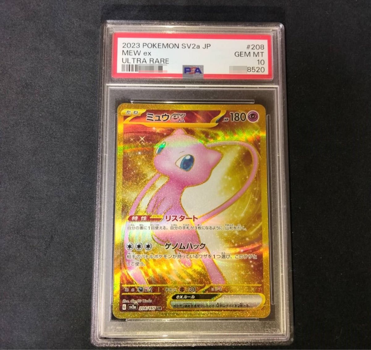 PSA10/★ミュウex UR★sv2a 208/165 ポケモンカード151