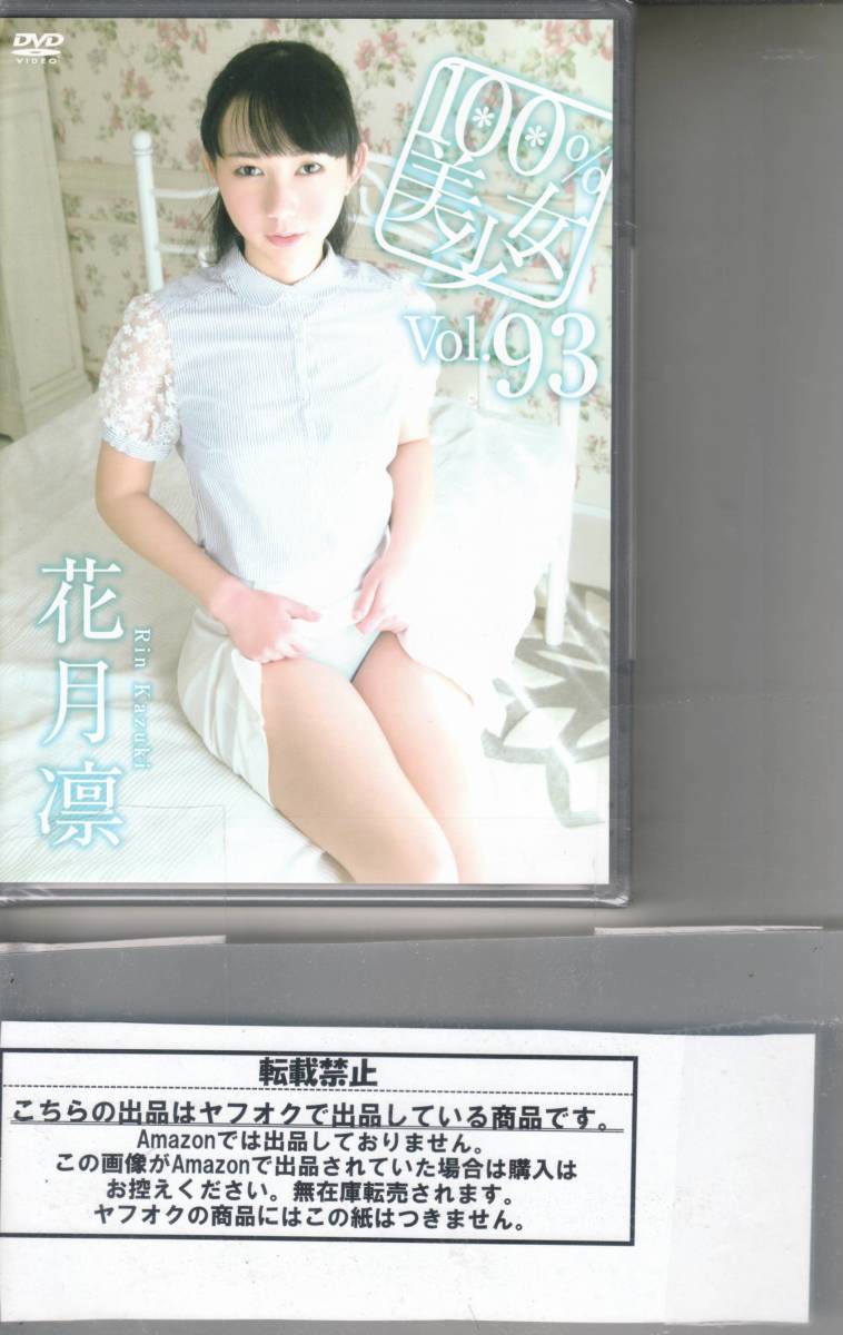 ◆廃盤レアもの新品◆花月凛 100%美少女◆新品未開封DVD_画像1