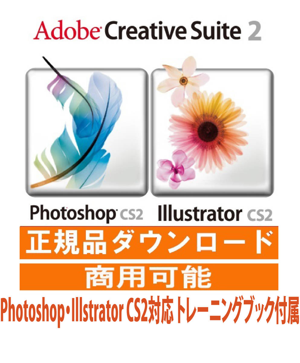 正規購入品 AdobeCS2 Photoshop cs2 + Illustrator windows版 windows10/11で使用確認 教本付き_画像1