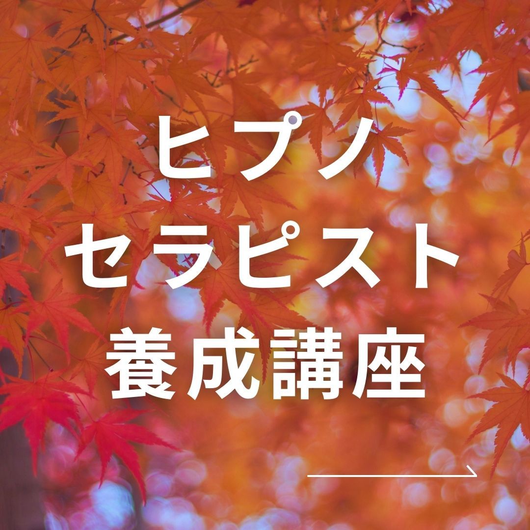 自己探求の深みへ ヒプノセラピストとして成長しよう 催眠療法士