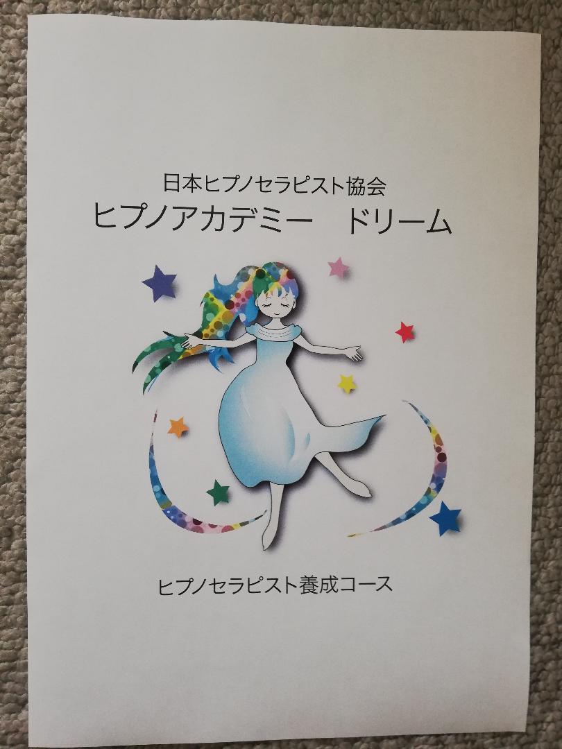 催眠療法士 ヒプノセラピスト養成 幼児退行、胎児退行催眠・過去世退行催眠・インナーチャイルド誘導文