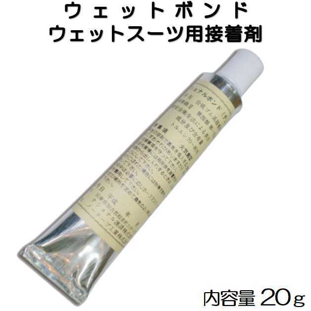 ウエットボンド 接着剤 ウェットスーツ用 エクストラ 黒 20g ナショナルボンド ウェット修理 ウェットリペア サーフィン マリンスポーツ_画像1