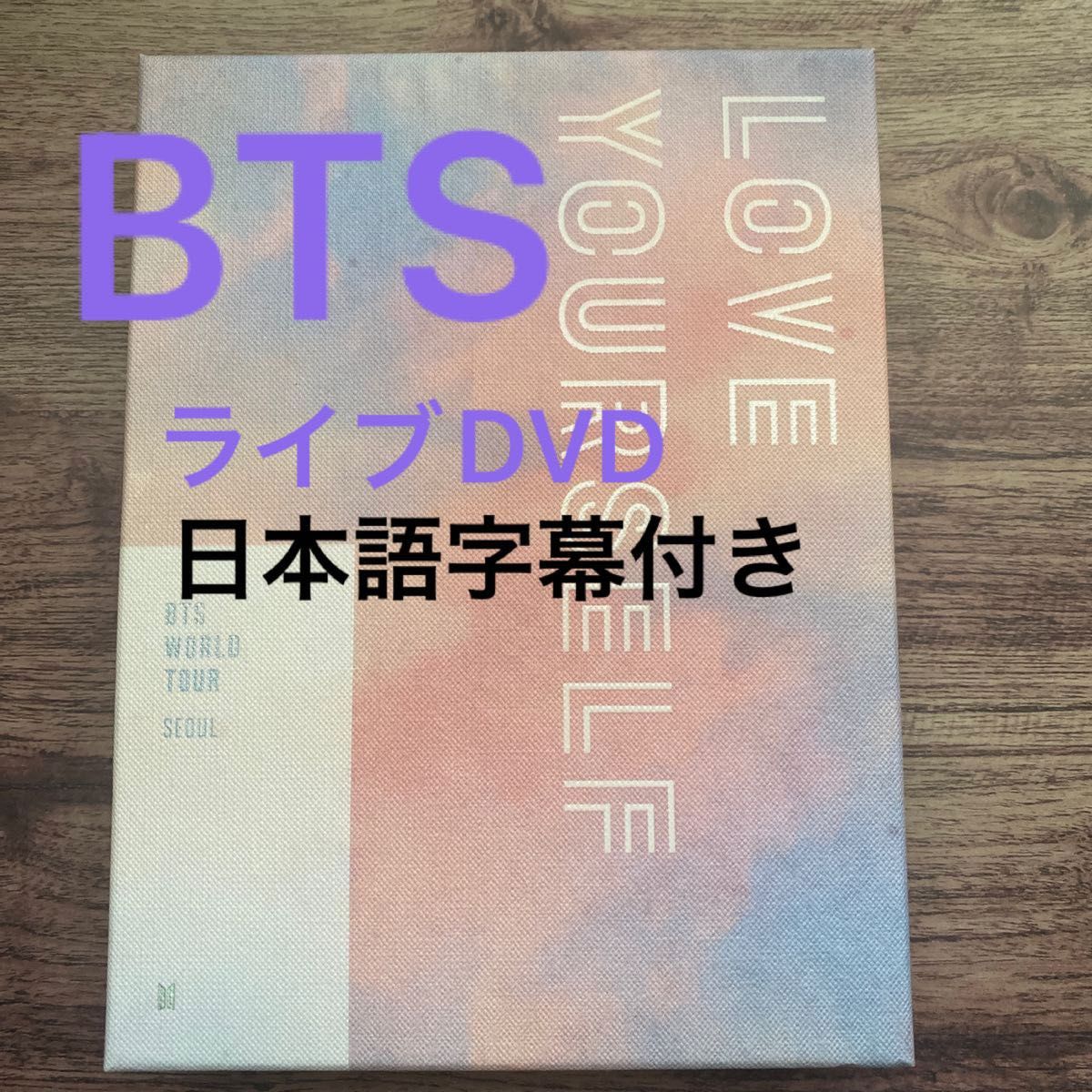 BTS  LOVE YOURSELF ライブDVD ソウル公演 テテ ポスター