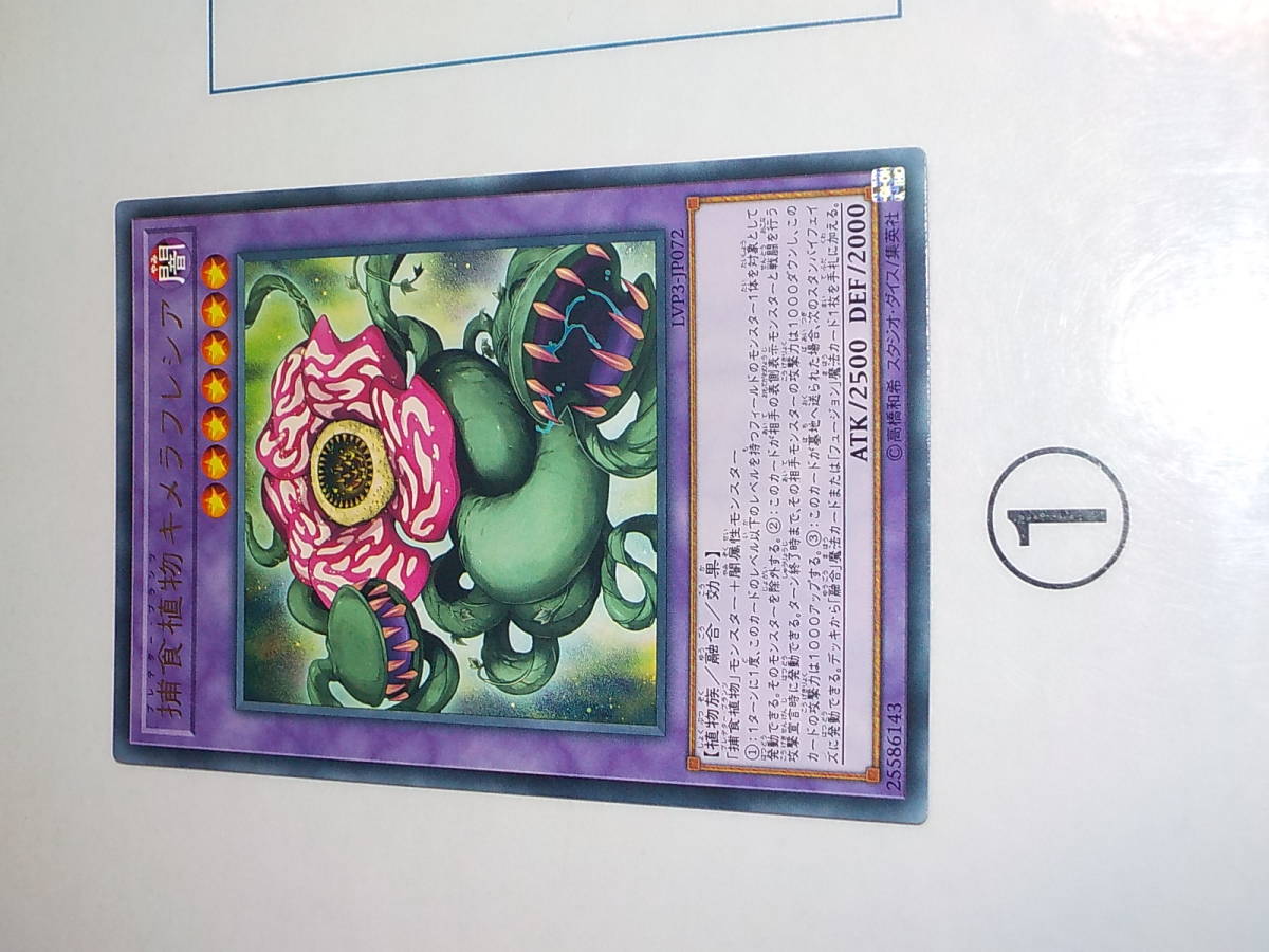 遊戯王　LVP3　捕食植物キメラフレシア　レア　中古です。_画像2