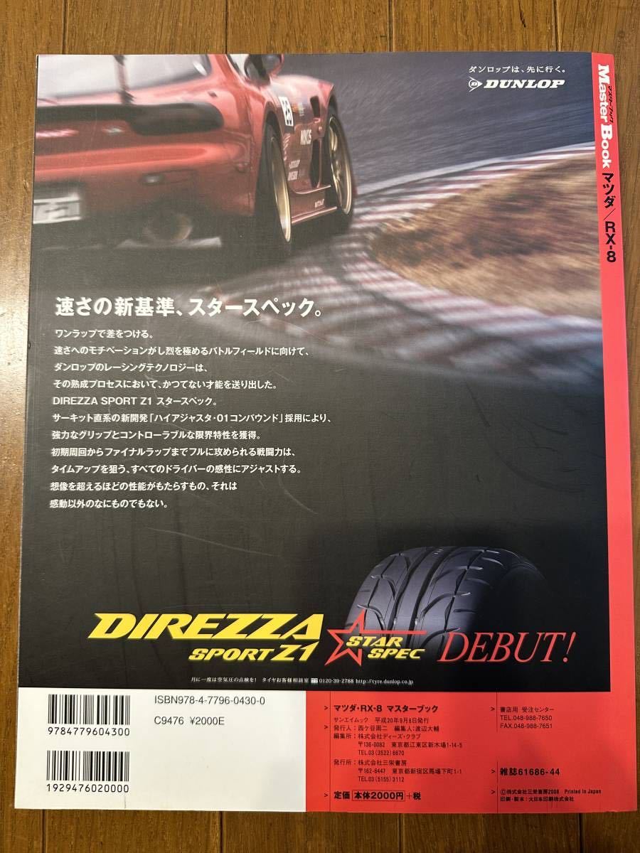 ★中古(希少)★サンエイムック★Master book マツダ RX-8★パーツ取り付け完全ガイド★マスターブック★_画像2