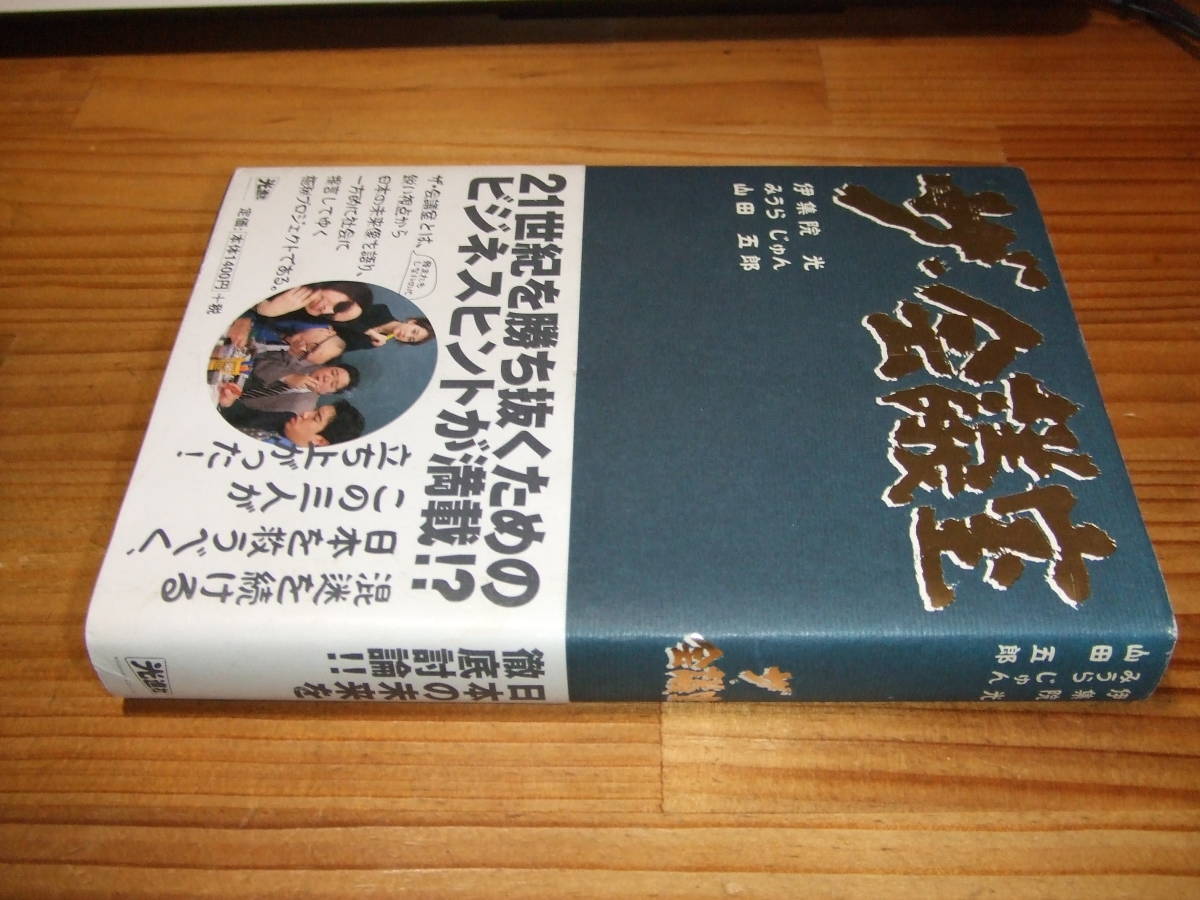 ザ・会議室　’０１再刷　伊集院光・みうらじゅん・山田五郎　光進社_画像1