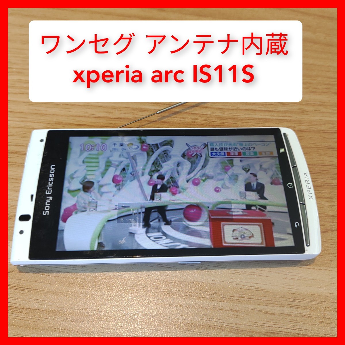 ワンセグ＆FMラジオ SONY XPERIA acro IS11S 契約不要 ソニー SO-02C同等_画像1