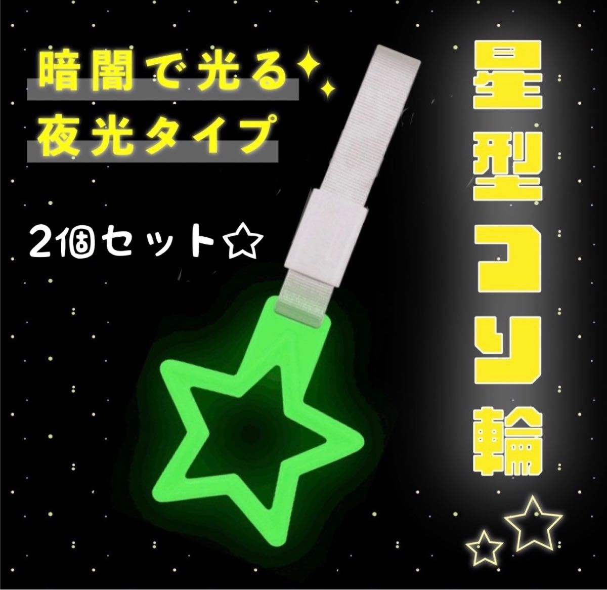 つり革　つり輪 車 アクセサリー　星型　2個セット　夜光　電車  セール中