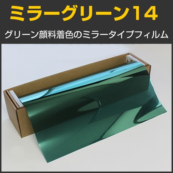 ミラーグリーン14 1m幅×30mロール箱売 カーフィルム ミラーフィルム(緑) #MGN1440 Roll 緑#_画像1