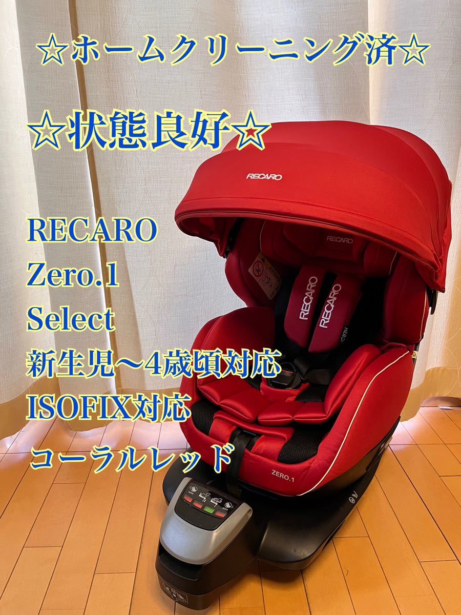 ◇状態良好◇ホームクリーニング済◇ RECARO Zero.1 Select レカロ