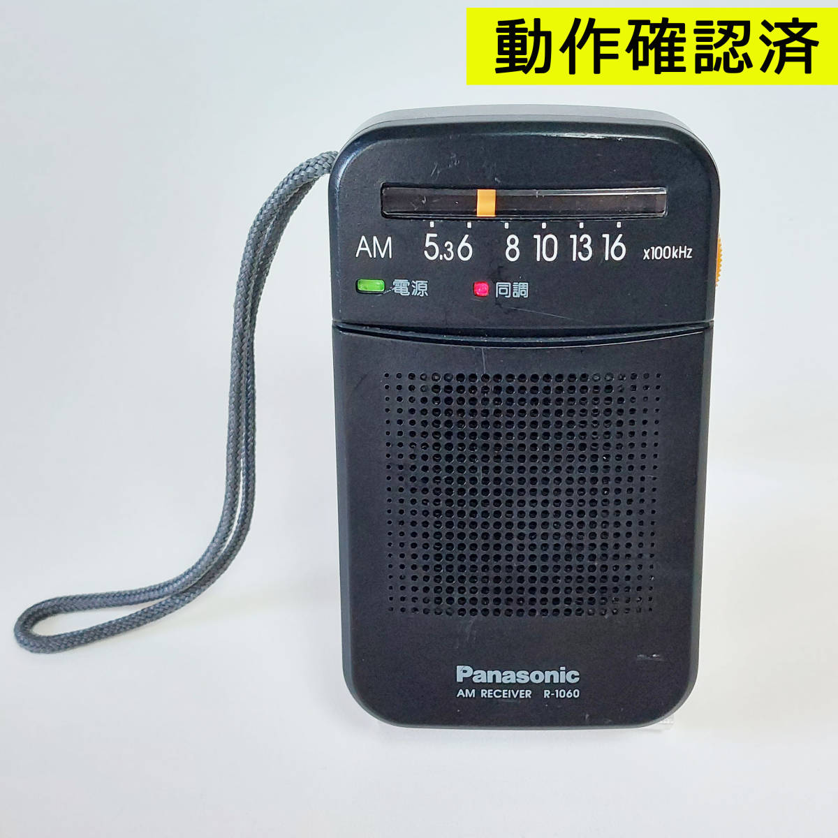Panasonic R-1060 パナソニック AMラジオ 動作確認済|Yahoo Panasonic R-1060 パナソニック AMラジオ 動作確認済|Yahoo