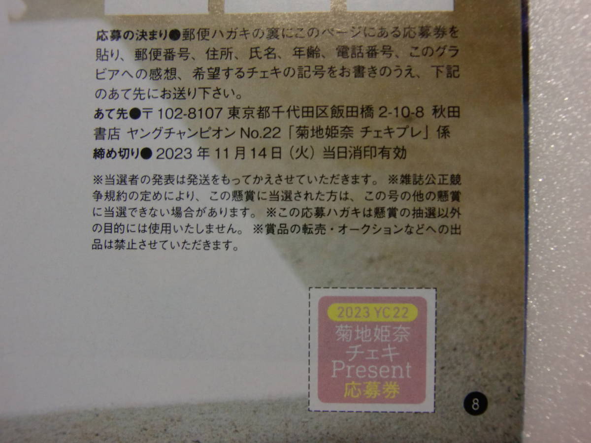 ヤングチャンピオン.2023年.22号.No.22.菊地姫奈.直筆サイン.チェキ