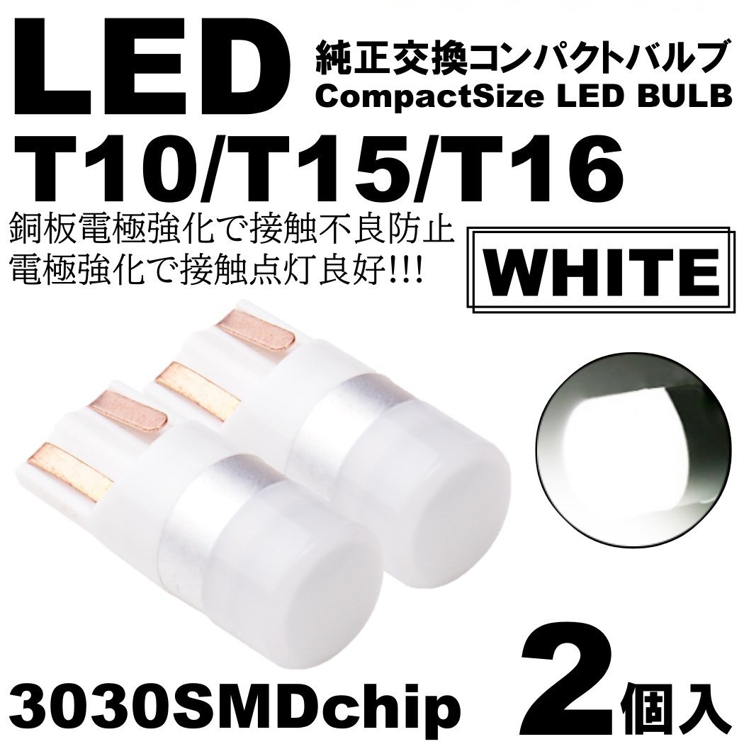 ホワイト LED T10 T15 T16 ウェッジ球 LEDバルブ 2個SET ポジション ルームランプ ナンバー灯 カーテシ スモール_画像1