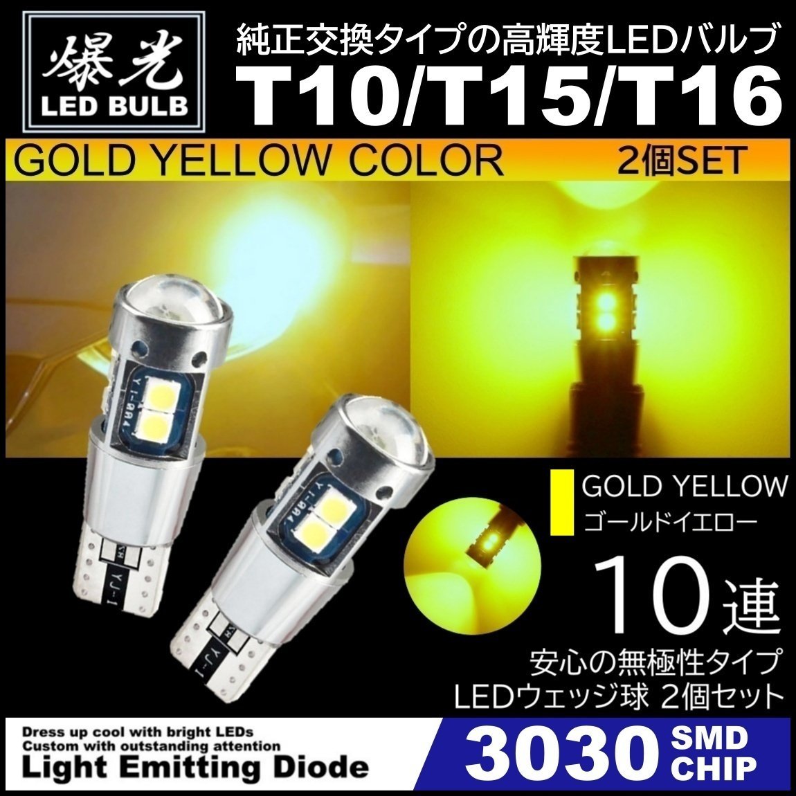 T10/T15/T16 10SMD イエローゴールド 激光LED ポジション球 バックランプ球 12V 3030SMD 爆光LED 無極性 キャンセラー内蔵 2個セット_画像1