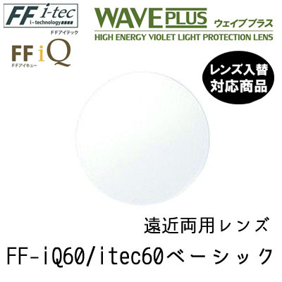 FF-IQ 1.60 / FF-itec1.60 ウェイブプラス ベーシック 遠近両用 単品販売 フレーム 持ち込み 交換可能 内面累進 イトーレンズ UVカット付_画像1