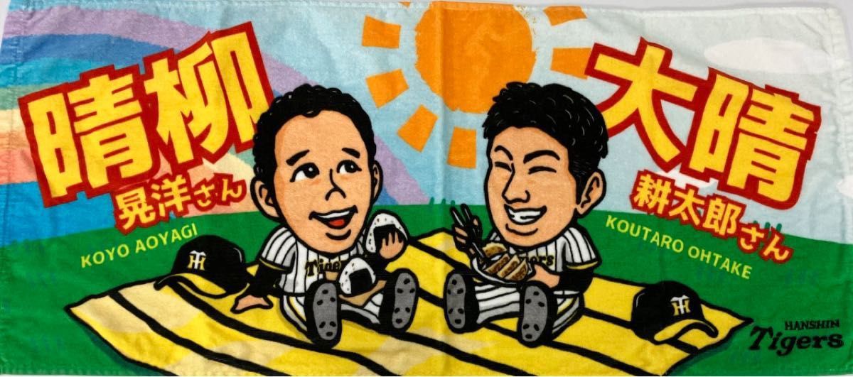 阪神タイガース 大竹耕太郎 青柳晃洋 タオル 大晴さん 晴柳さん 阪神タイガース 大竹耕太郎 青柳晃洋 タオル 大晴さん 晴柳さん