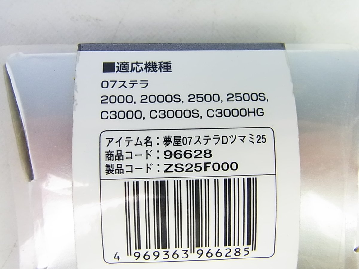 ◆美品◆シマノ◆純正 夢屋 07ステラ アルミマシンカット ドラグツマミ25◆適応機種:2000/2000S/2500/2500S/C3000/C3000S/C3000HG◆_画像6