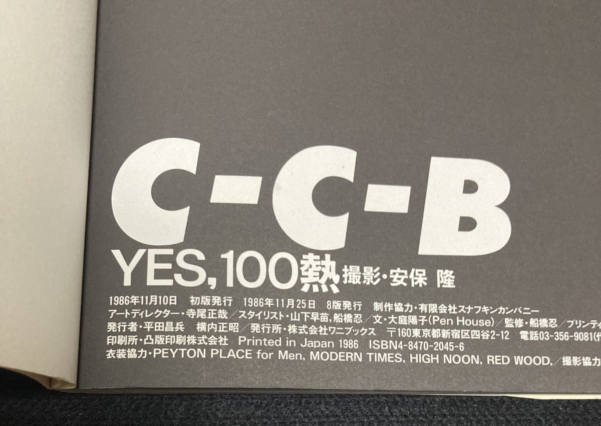 ※送料無料※ C-C-B 写真集 YES,100熱 初版 安保隆 撮影 渡辺英樹 笠浩二 田口智治 米川英之 関口誠人 1986年発行 割れありシーシービー