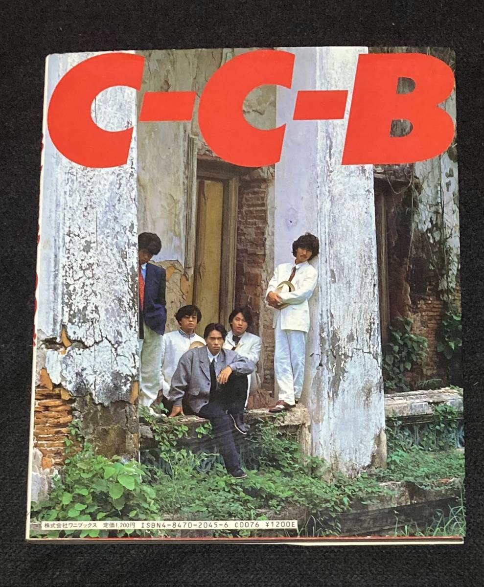 ※送料無料※ C-C-B 写真集 YES,100熱 初版 安保隆 撮影 渡辺英樹 笠浩二 田口智治 米川英之 関口誠人 1986年発行 割れありシーシービー