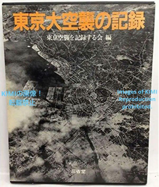 東京大空襲の記録 大型本 2004 東京空襲を記録する会 WW II Bombing of Tokyo World War A Record of the Tokyo Air Raids book 2004