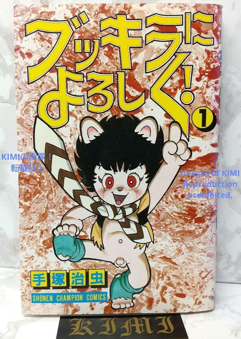 希少 初版 ブッキラによろしく1 手塚治虫漫画 コミック 1985 昭和60年 1st Edition Say Hello to Bukkira 1 Osamu Tezuka 1985 Comic Manga