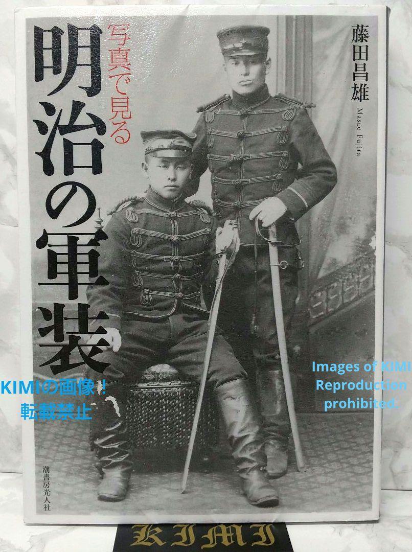 写真で見る明治の軍装 単行本 2015 藤田 昌雄 (著) Military Dress in the Meiji Era in Photographs Book 2015 Masao Fujita (Author)