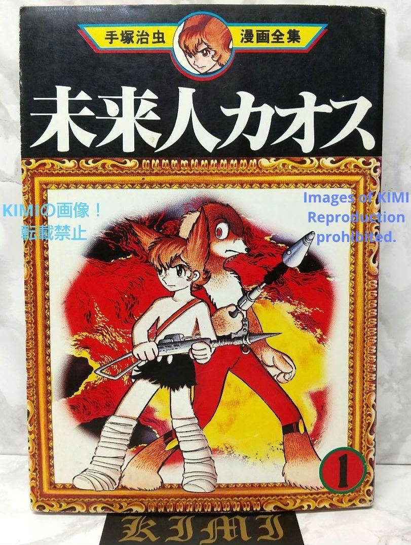 希少 初版 未来人カオス 1 手塚治虫漫画全集 1978 手塚 治虫 1st Edition Chaos the Future Man Vol.1 Manga Osamu Tezukaa 1978 Comic