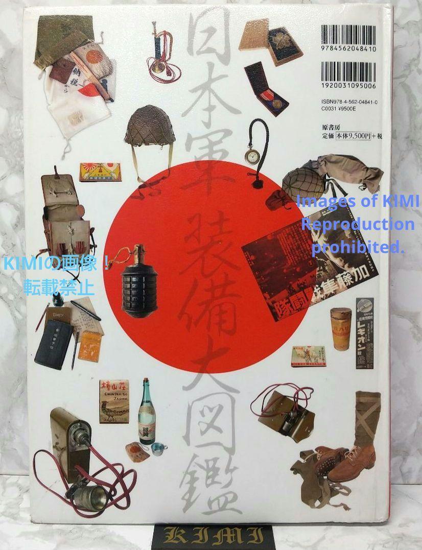 日本軍装備大図鑑 制服 兵器から日用品まで 大型本 2012 日本軍装備大図鑑 制服 兵器から日用品まで 大型本 2012