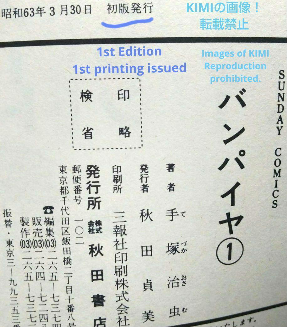 希少 初版 バンパイヤ 1 サンデー コミックス 1988年 手塚 治虫 Rare 1st Edition The Vampires manga Vol.1 1988 Osamu Tezuka_画像4
