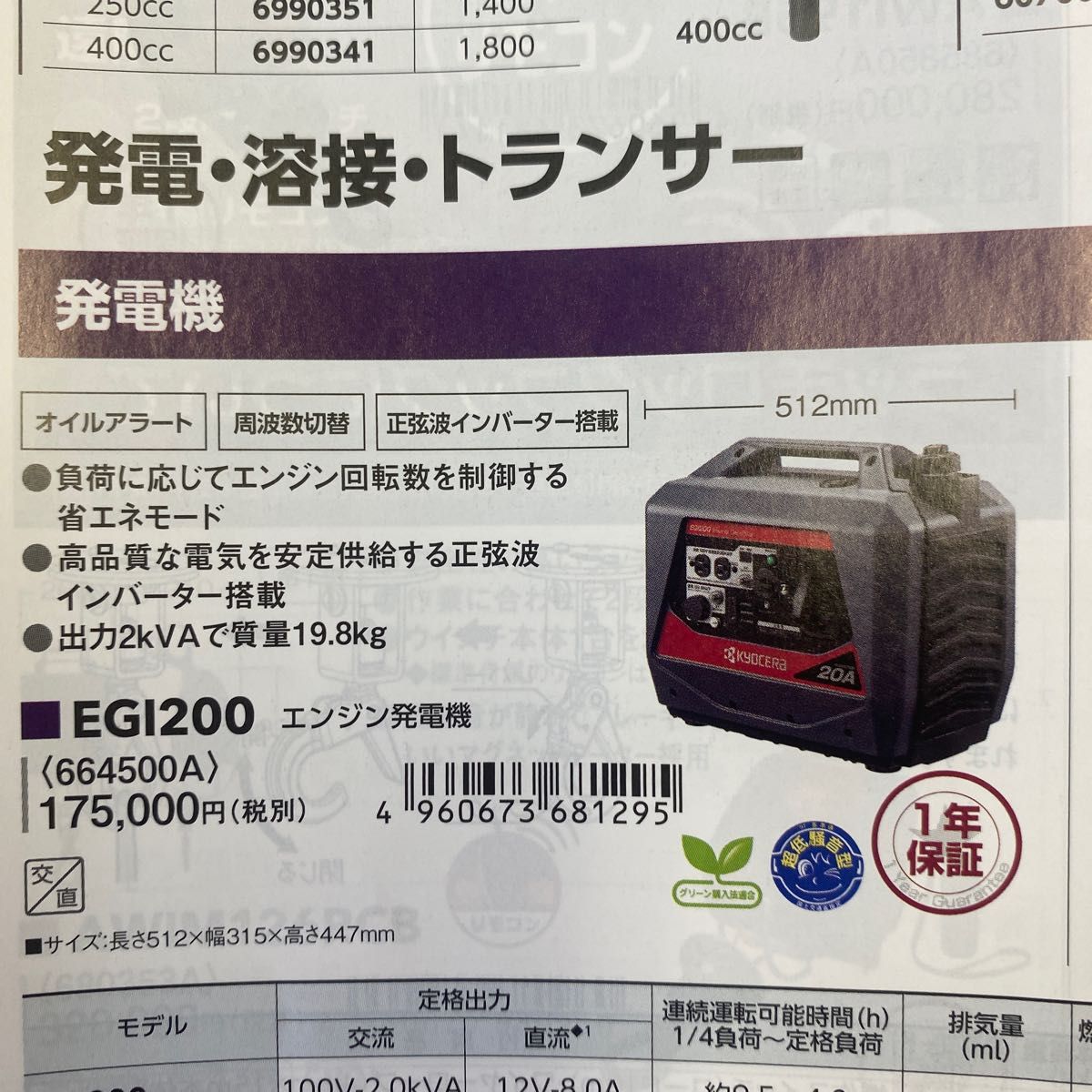 京セラ　インバーター　エンジン発電機　EGI200 新品未使用