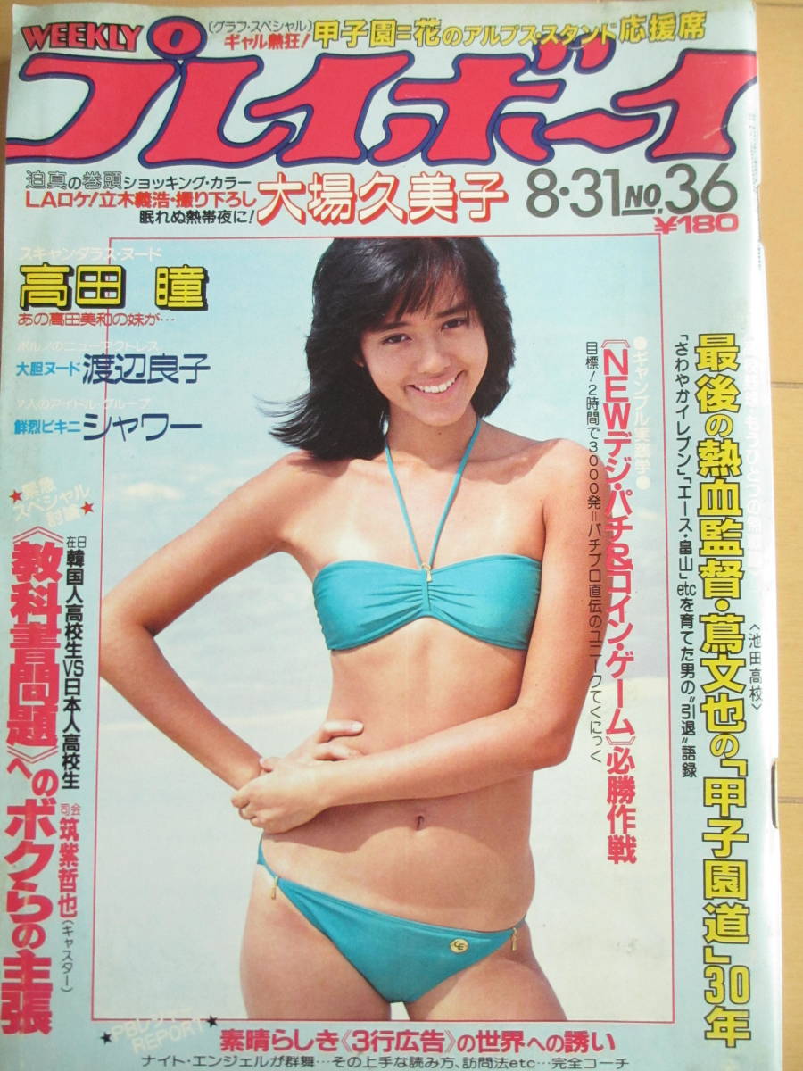 昭和57年8月31日・No36号・大場久美子【ヌード・高田瞳(高田美和の妹)・渡辺良子】シャワー・三原順子(記事)・甲子園パンチラ・表紙/早見優_画像1