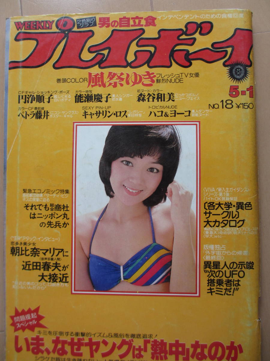 昭和54年5月1日・No18号・風祭ゆき・円浄順子・能瀬慶子・森谷和美・ペトラ藤井・ハコ＆ヨーコ・倍賞美津子・キャサリンロス/表紙/秋ひとみ_画像1