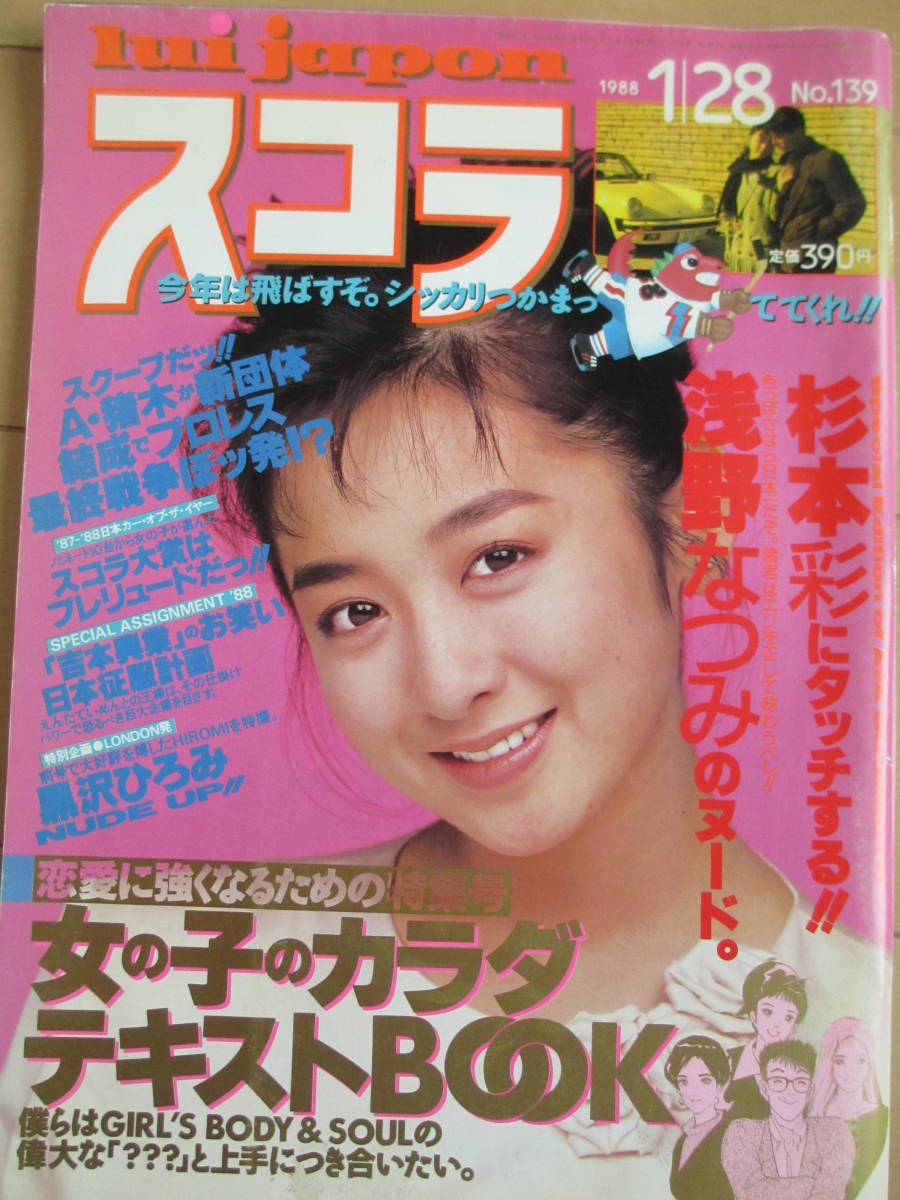昭和63年1月28日 No139号 スコラ 杉本彩 小林ひとみ 浅野なつみ 竹田ゆかり 黒沢ひろみ 記事,菊地エリ 表紙/斉藤由貴の入札履歴 - 入札者の順位 昭和63年1月28日 No139号 スコラ 杉本彩 小林ひとみ 浅野なつみ 竹田ゆかり 黒沢ひろみ 記事,菊地エリ 表紙/斉藤由貴の入札履歴 - 入札者の順位