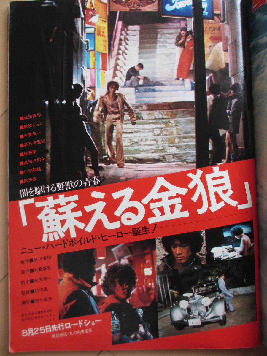 昭和54年9月1日・バラエティ・高倉健vs薬師丸ひろ子・糸川英夫vs斉藤とも子・【蘇える金狼・松田優作・風吹ジュン】前野曜子・リリィの画像5