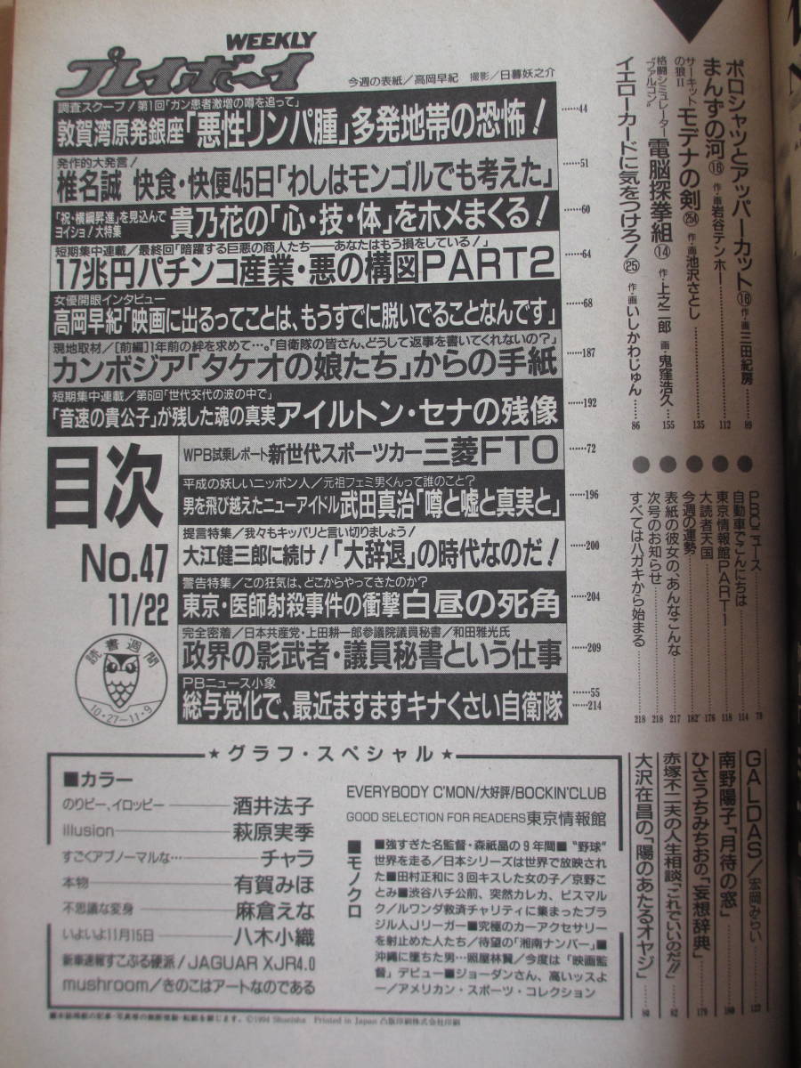 平成6年11月22日・No47号・プレイボーイ・酒井法子・八木小織・有賀みほ・麻倉えな・萩原実季・チャラ『記事，敦賀湾原発の恐怖』_画像10