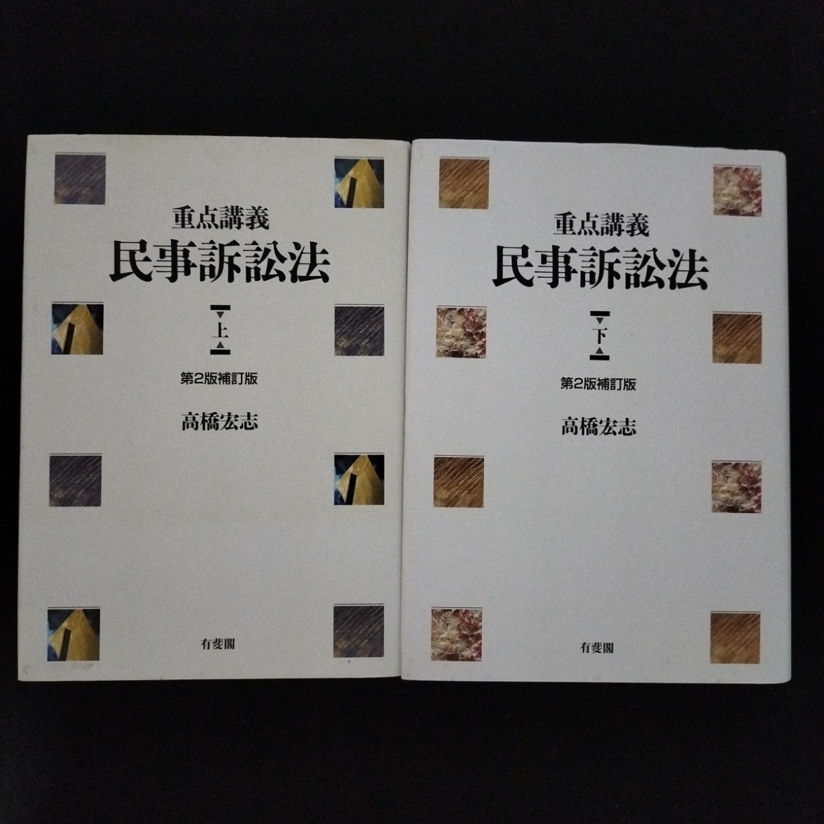 100％の保証 「重点講義民事訴訟法(上下)」〔第2版補訂版〕【2冊セット