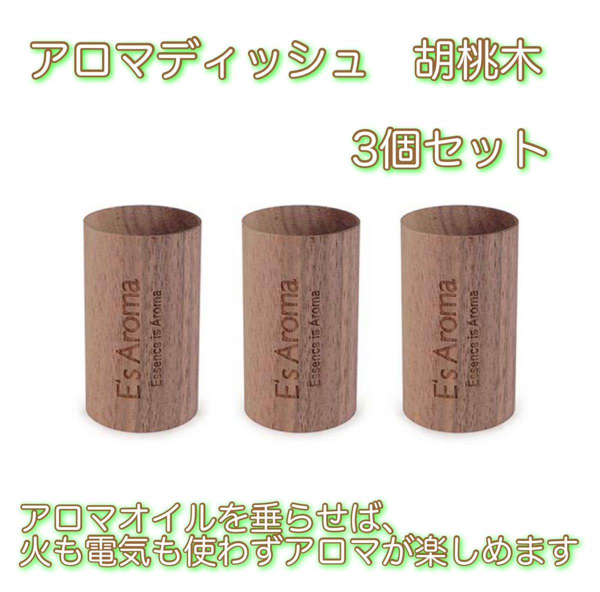 E's Aroma 胡桃木 アロマディッシュ 木 アロマウッド くるみ 3個入り 芳香剤 アロマ アロマオイル クルミ 癒し リラックス アロマオイル_画像1