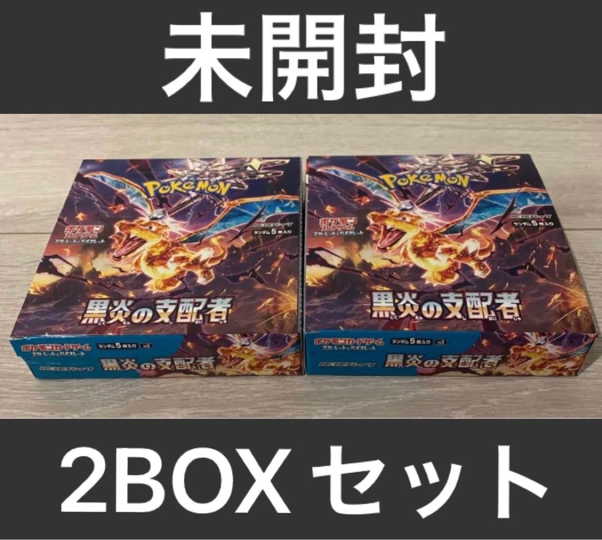 ポケモンカードゲーム 黒炎の支配者 2BOX 未開封｜PayPayフリマ