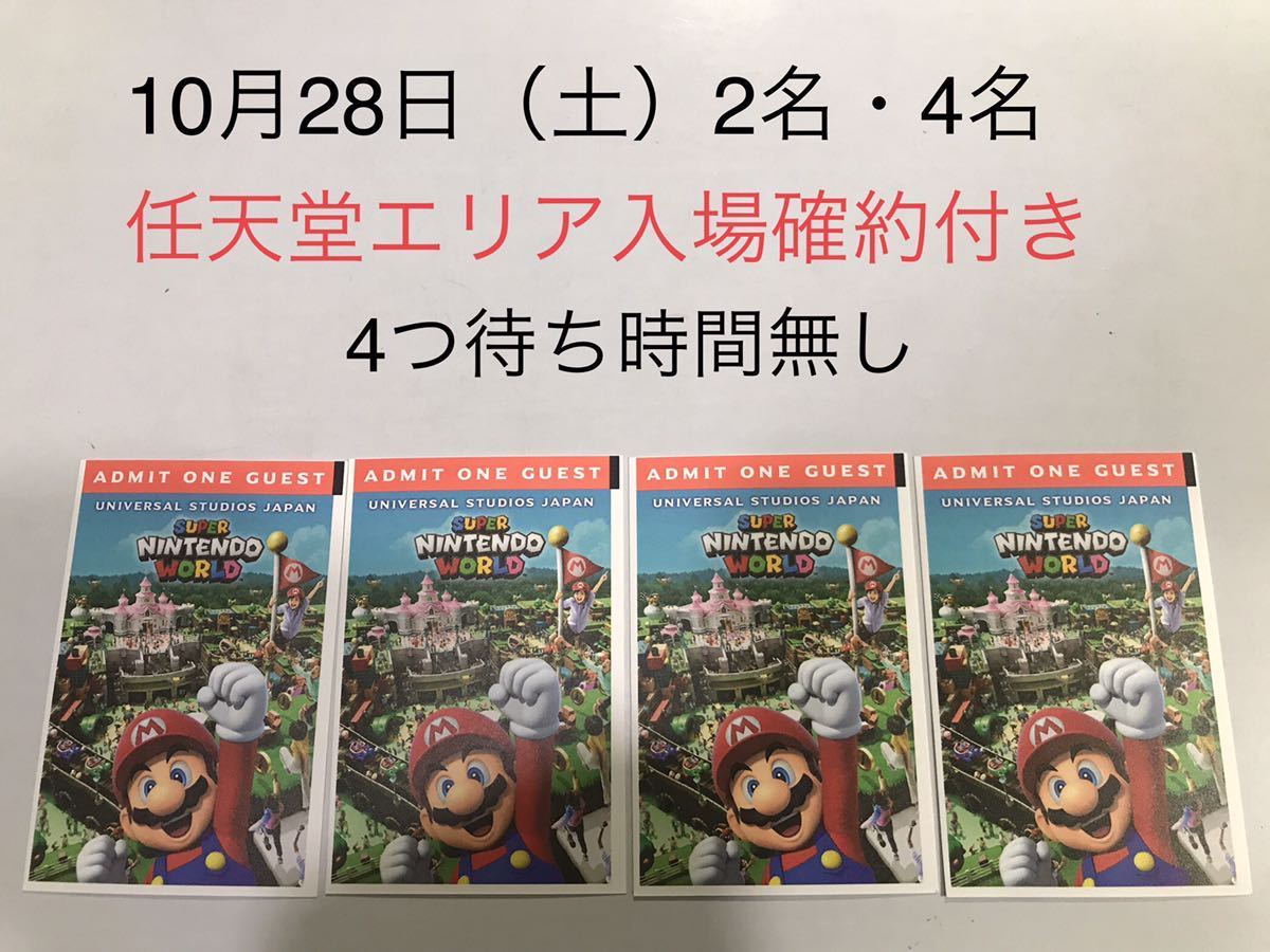 2枚or4枚【10月28日】USJ 任天堂エリア ニンテンドーワールド