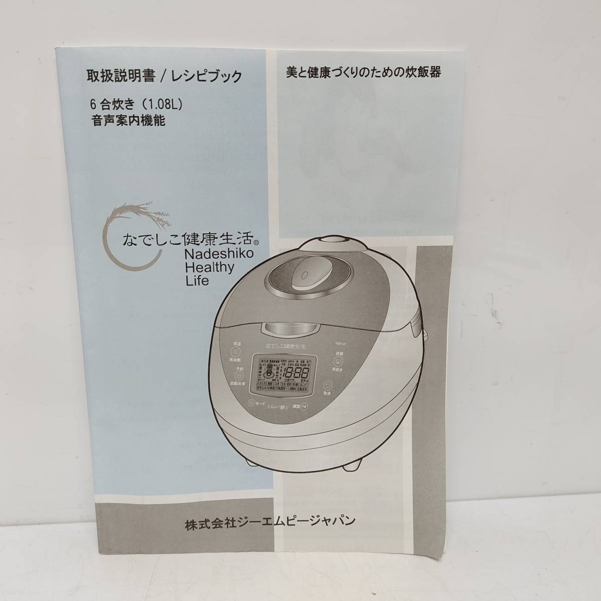 ●動作品 ジーエムピージャパン CRP-N0610F 美と健康づくりのための炊飯器 なでしこ健康生活 6合炊き 高圧力ヒーター式加熱式加熱 L1029_画像10