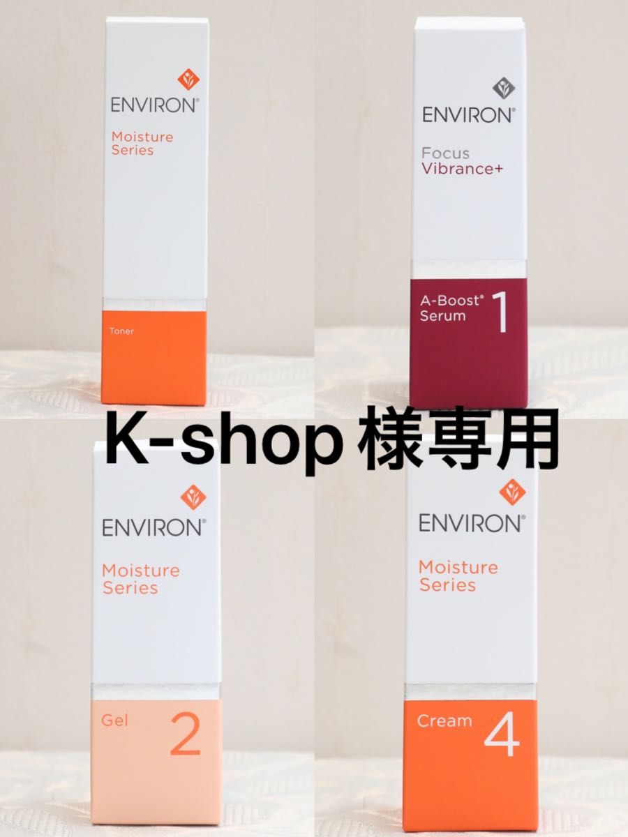 新品エンビロンENVIRON モイスチャージェル2クリーム4Aーブースト1