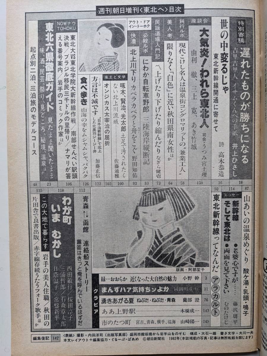 週刊朝日1982年7月1日増刊号　東北新幹線開通　井上ひさし　東北6県ガイド　ああ上野駅・井沢八郎_画像3