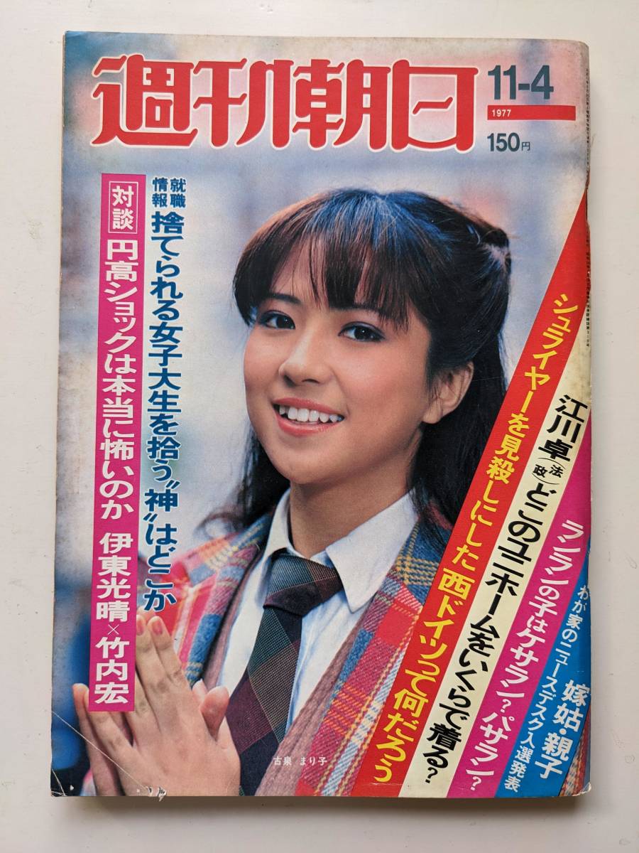 週刊朝日1977年11月4日号　古泉まり子　白鳥英美子　左幸子　パンダ直前情報・中川志郎　_画像1