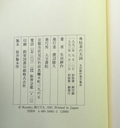 卑怯者の天国　生田耕作発言集成 単行本　1993　一部傍線あり_画像3