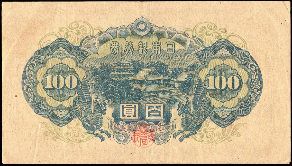 日本 日本銀行券A号100円(4次100円) A百圓券 聖徳太子100円紙幣 昭和21年 164mm×94mm　＜001237＞_画像4