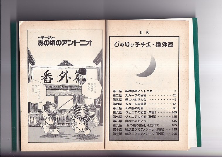 じゃりン子チエ 番外編 どらン猫小鉄奮戦記　双葉文庫　双葉文庫名作シリーズ　はるき悦巳　双葉社　1999年３刷　文庫判 224P　_画像3